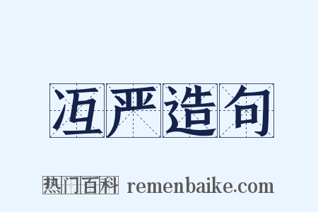 冱严造句是什么意思的图片